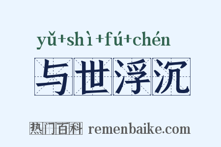 与世浮沉是什么意思的图片